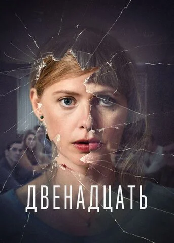 Двенадцать (2019) - смотреть онлайн